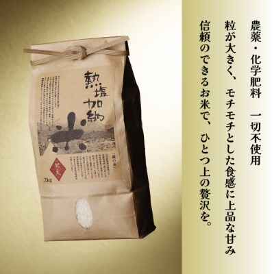 熱塩加納米(こしひかり) 白米　2kg (純米料理酒 蔵の素・匠 / 原料米)