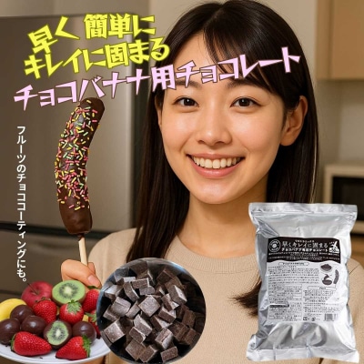 早くキレイに固まるチョコバナナ用専用チョコレート(スイート)1kg バナナ約50本分