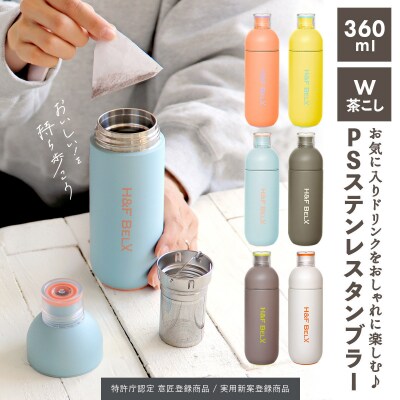 【ネーブルオレンジ】軽量&デザインと使いやすさにこだわった PSステンレスタンブラー 360ml