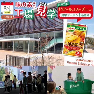 3月4日(水)午後　味の素(株)工場見学　「クノール」スープコース見学クーポン1名様分　お土産付