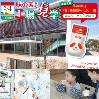 3月4日(水)午前　味の素(株)工場見学「味の素」おしごと体験+包装工場見学クーポン　1名様分土産付