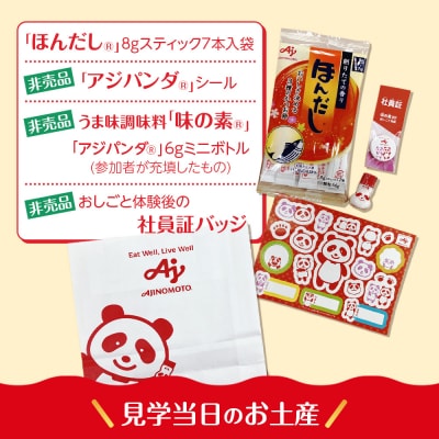 3月4日(水)午後　味の素(株)工場見学「味の素」おしごと体験+包装工場見学クーポン　1名様分土産付