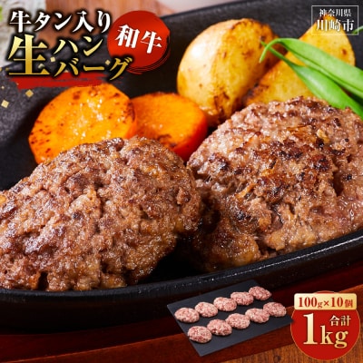 【2026年1月発送】牛タン入り 和牛 生ハンバーグ 1kg ( 10個 × 100g ) 