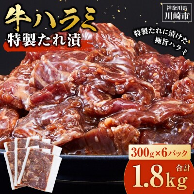 ＜訳あり＞牛ハラミ　特製たれ漬　1.8kg【4月発送】