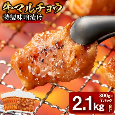 ＜訳アリ＞牛マルチョウ　特製味噌漬け　2.1kg(300g×7)【2026年4月発送】