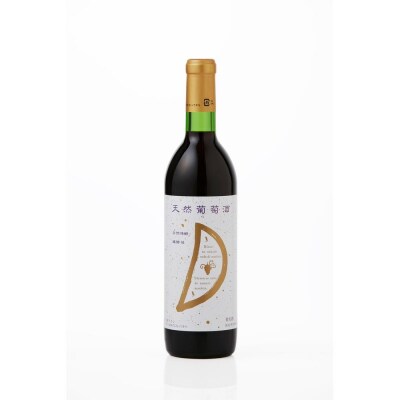 天然ワイン醸造 酸化防止剤無添加 天然葡萄酒 赤中辛・天然葡萄酒 白辛 2本セット