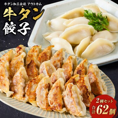 牛タン加工会社　アウトカム　牛タン餃子2種セット