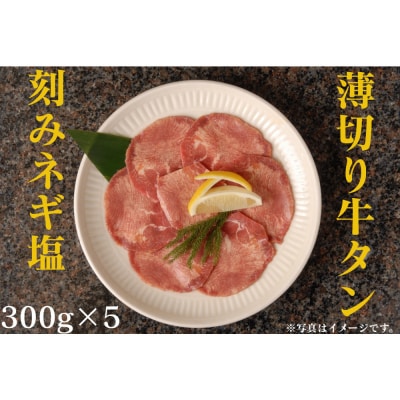 薄切り牛タンねぎ塩 1.5kg ( 300g × 5パック )【2026年4月発送】