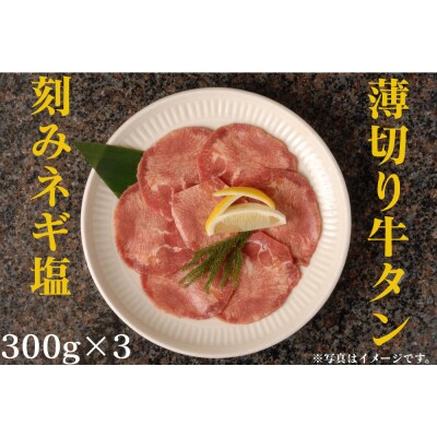 薄切り牛タンねぎ塩 0.9kg ( 300g × 3パック )【2026年9月発送】