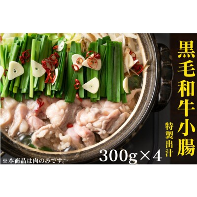 黒毛和牛トロホルモン(小腸)特製だし1.2kg ( 300g ×4パック )【2027年1月発送】