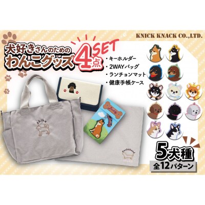 【柴犬(黒)】川崎発祥愛犬オーナーグッズ    犬種別4アイテムセット