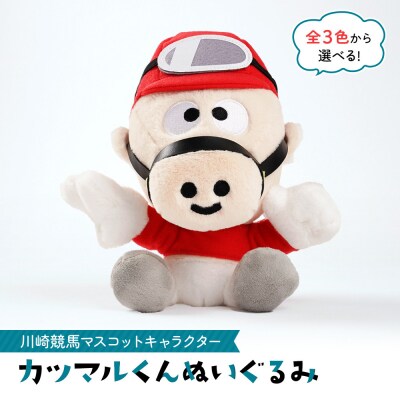 川崎競馬マスコットキャラクター　カツマルくんぬいぐるみ(青)
