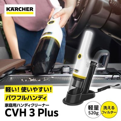ケルヒャーハンディクリーナー CVH3Plus|コンパクトで卓上や車掃除にぴったり
