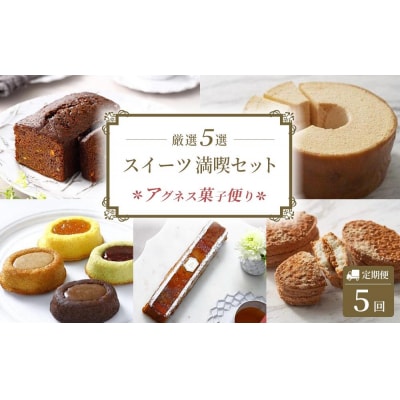 【定期便全5回】アグネス菓子便り　五つ星コース【CM047】