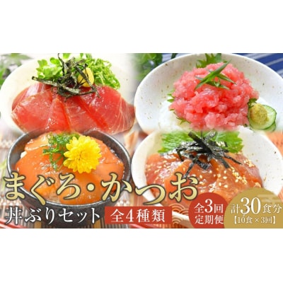 【定期便 全3回】まぐろ・かつお丼ぶりセット 4種10食分×3回 計30個【FW006】