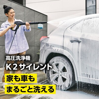 ケルヒャー 高圧洗浄機 K 2 サイレント|軽量設計で片手持ちも可能な静音モデル