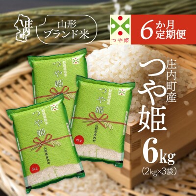 【6か月定期便】庄内米 つや姫 6kg【8月下旬発送】