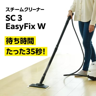 ケルヒャー スチームクリーナー SC 3 EasyFix W|高温で掃除に大活躍なスチームクリーナー