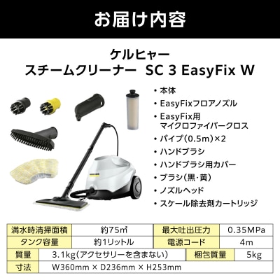 ケルヒャー スチームクリーナー SC 3 EasyFix W|高温で掃除に大活躍なスチームクリーナー