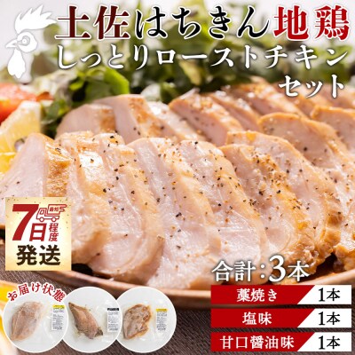 【さとふる限定】ローストチキン 合計3本 地鶏 はちきん地鶏 スピード発送 ad-0003