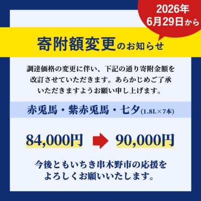 人気芋焼酎「赤兎馬」「紫の赤兎馬」「七夕」飲み比べセット(合計7本×1800ml)