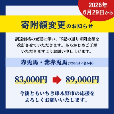本格芋焼酎 赤兎馬720ml×6本・紫赤兎馬720ml×6本  計12本 