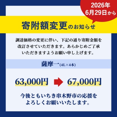 本格芋焼酎「薩摩一」(25度)4L×4本セット　ペットボトルでのお届け
