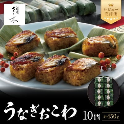 【祇園さゝ木】うなぎおこわ 10個 | 京都 料亭 京料理 人気 おすすめ 老舗 鰻 グルメ