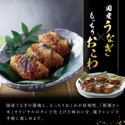 【祇園さゝ木】うなぎおこわ 10個 | 京都 料亭 京料理 人気 おすすめ 老舗 鰻 グルメ