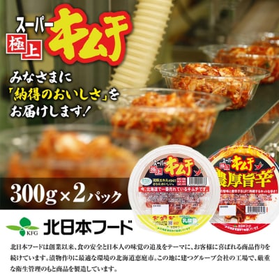 スーパー極上キムチ食べ比べセット(スーパー極上キムチ/濃厚旨辛各1個)【40002702】