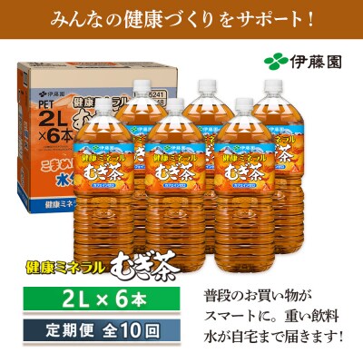 『定期便:全10回』健康ミネラルむぎ茶2L×6本【50001301】