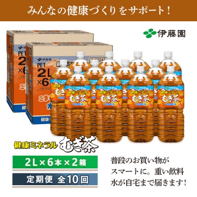 『定期便:全10回』健康ミネラルむぎ茶2L×6本×2箱【50002201】