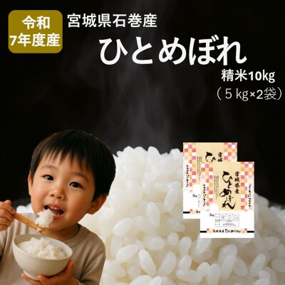 米 ひとめぼれ 精米 10kg 令和7年産 白米 ヒトメボレ お米 ごはん ご飯