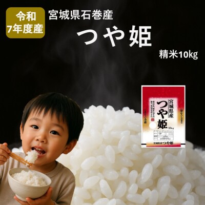 米 つや姫 令和7年産 精米 10kg 宮城県産 石巻市 こめ コメ お米 ツヤ姫 ご飯 ごは