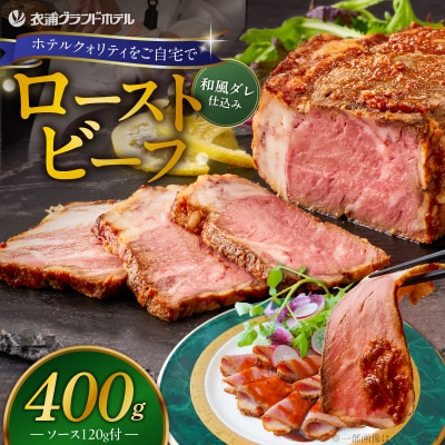 4年ぶりに復活!【衣浦グランドホテル】和風ローストビーフ 400g(+特製ソース)H019-013 | ふるさと納税のお礼品