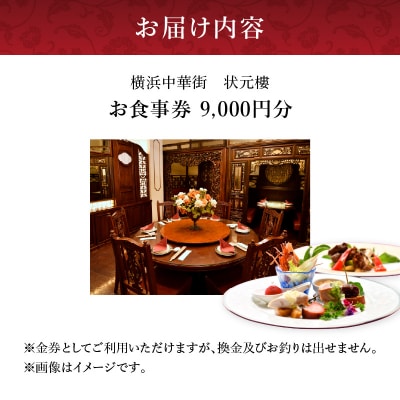 横浜中華街 状元樓 お食事券 9,000円分|老舗高級中華