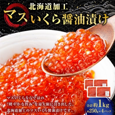 【 14営業日以内に発送 】 マスいくら 醤油漬け 1kg ( 250g × 4パック ) 