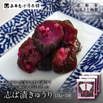 志そ漬きゅうり3袋 LLP|京都 老舗 土井 有名店 しそ漬 漬物 人気セット