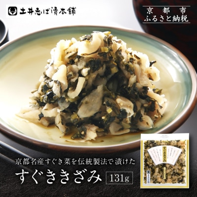 すぐききざみ1袋 LLP|京都 老舗 土井 有名店 すぐき 漬物 人気セット