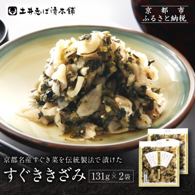すぐききざみ2袋 LLP|京都 老舗 土井 有名店 すぐき 漬物 人気セット