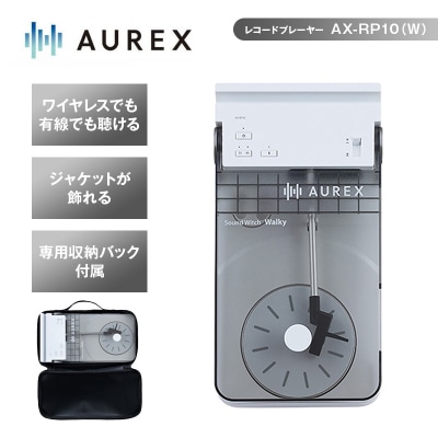 AUREX Bluetooth対応 レコードプレーヤー AX-RP10(W)