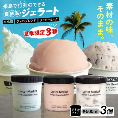 【夏季限定】ジェラートボトル3個セット(クッキー&ミルク/グァバ/塩)[AGD009]