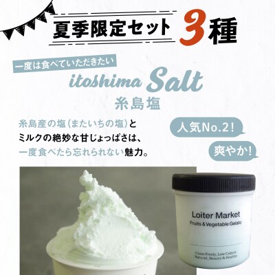 【夏季限定】ジェラートボトル3個セット(クッキー&ミルク/グァバ/塩)[AGD009]