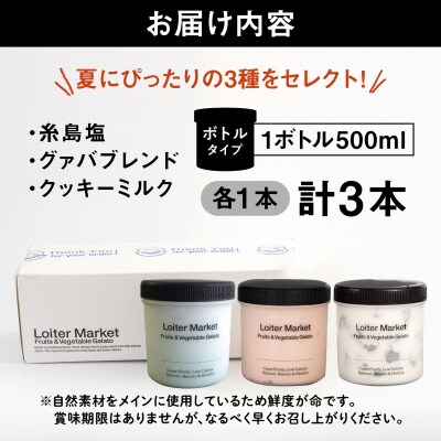 【夏季限定】ジェラートボトル3個セット(クッキー&ミルク/グァバ/塩)[AGD009]