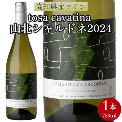 高知県産ワイン tosa cavatina 山北シャルドネ2024(750ml×1本)iw-0007