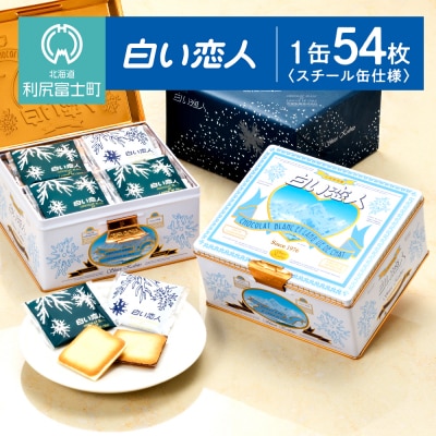 【白い恋人に描かれた利尻山】白い恋人(ホワイト&ブラック)54枚入