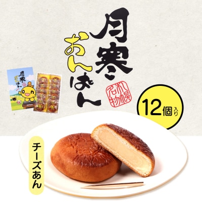 月寒おんぱん チーズあん(12個入り)【17005101】