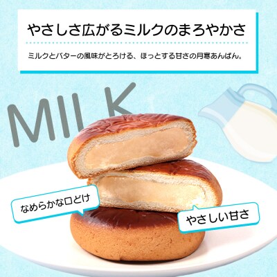 月寒おんぱん ミルクあん(12個入り)【17005001】