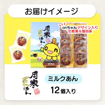 月寒おんぱん ミルクあん(12個入り)【17005001】