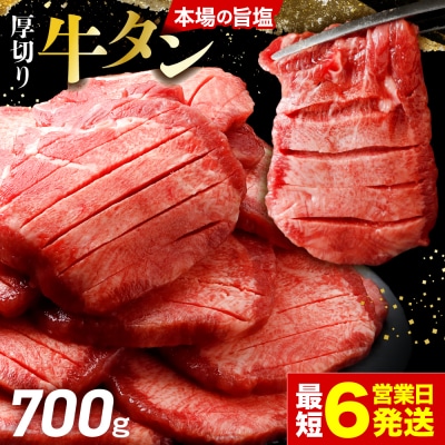 【高評価】 厚切り 牛タン 700g 旨塩 冷凍 小分け 牛たん 肉厚 仙台 名物 不揃い 訳あり